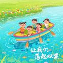 让我们荡起双桨（经典儿歌）专辑