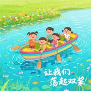 让我们荡起双桨（经典儿歌）