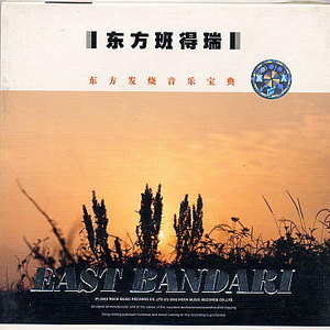 东方班得瑞CD-2~09.遥想-排萧二胡 （升4半音）