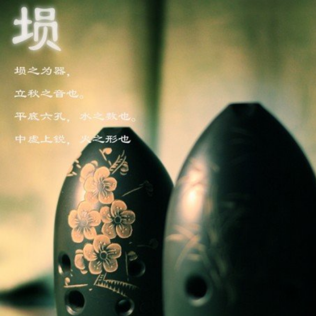 埙之为器，立秋之音也