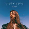 이 마음이 찾아오면