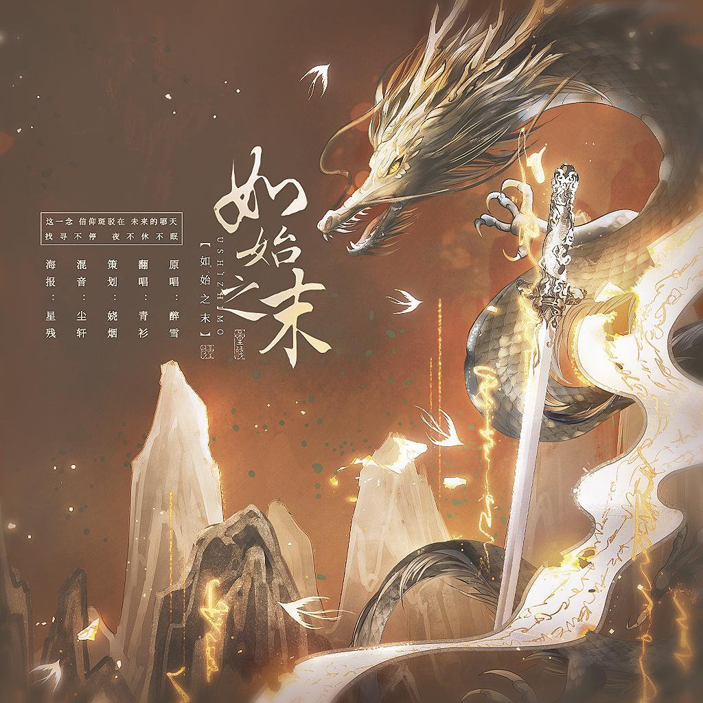 醉雪 - 如始之末（斗破苍穹特别篇·三年之约）