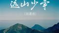 远山少年 (说唱版)专辑