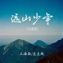 远山少年 (说唱版)