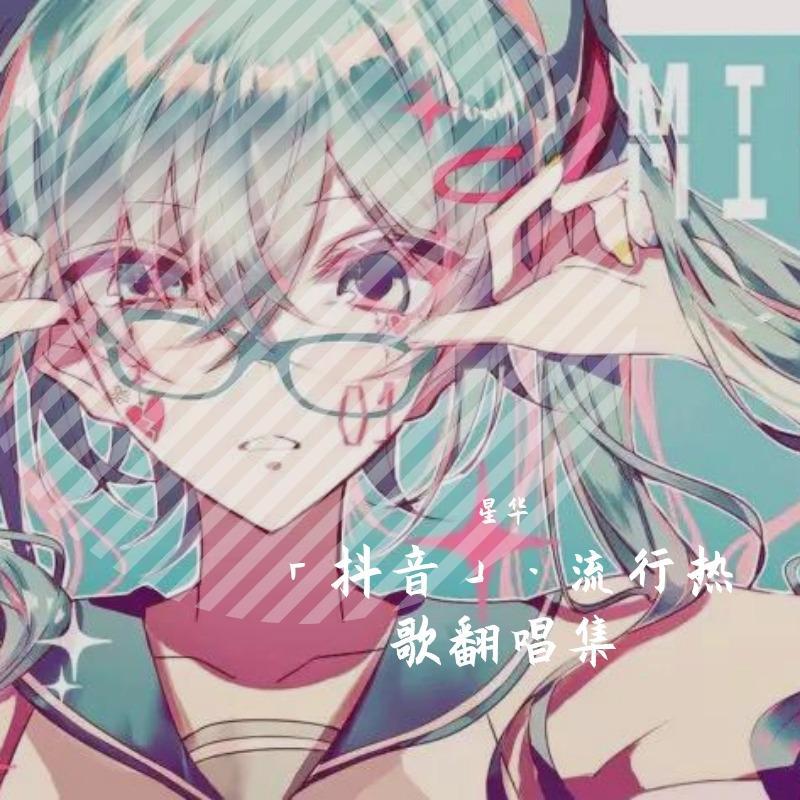 二次元·流行热歌·打破次元壁系列
