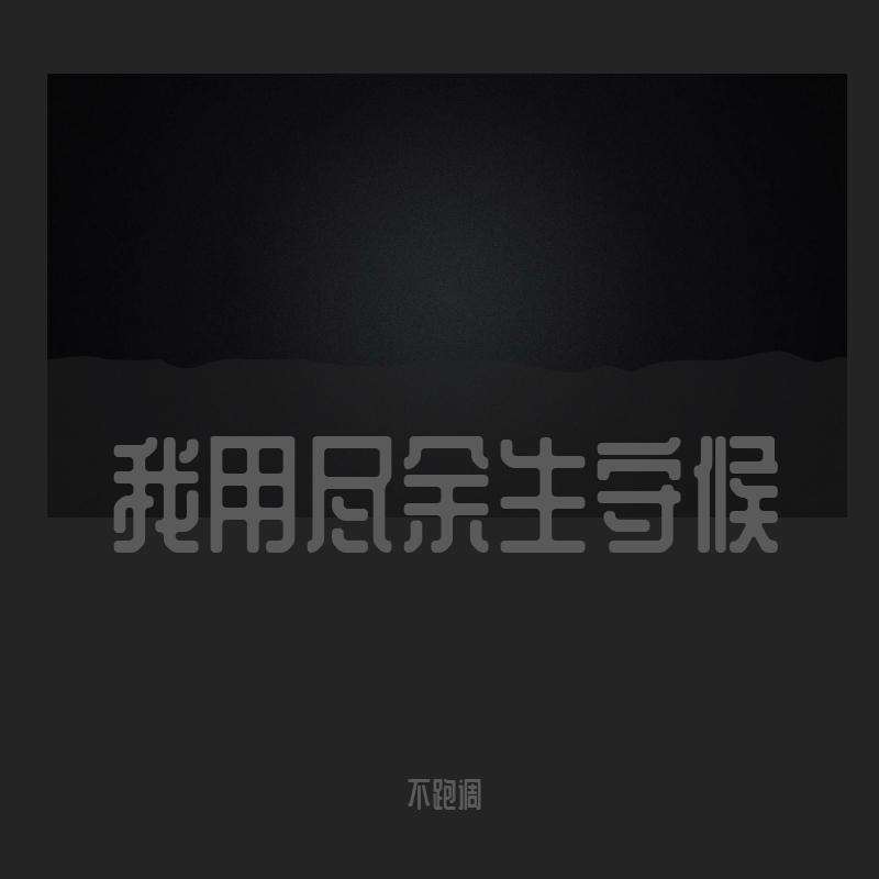 我用尽余生守候