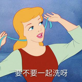 「魔性电音」喂 洗澡正经一点啦