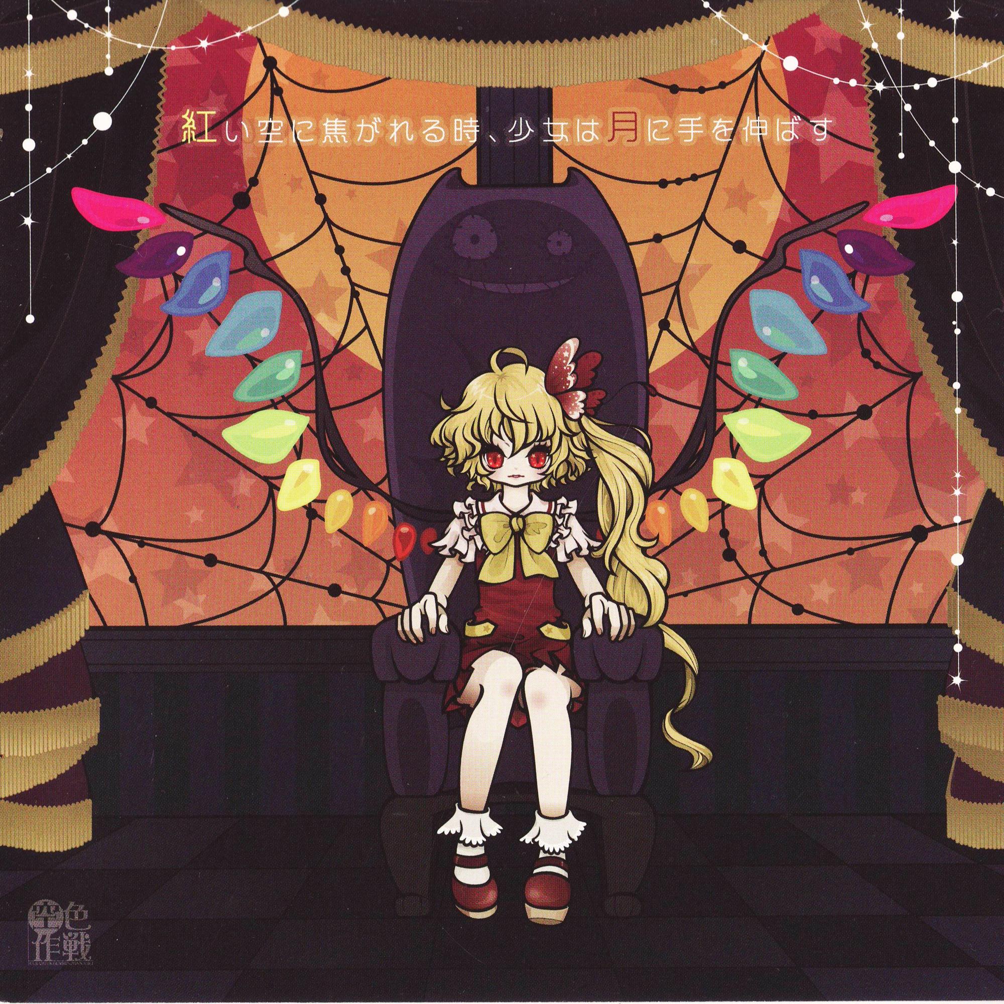 紅い空に焦がれる時、少女は月に手を伸ばす