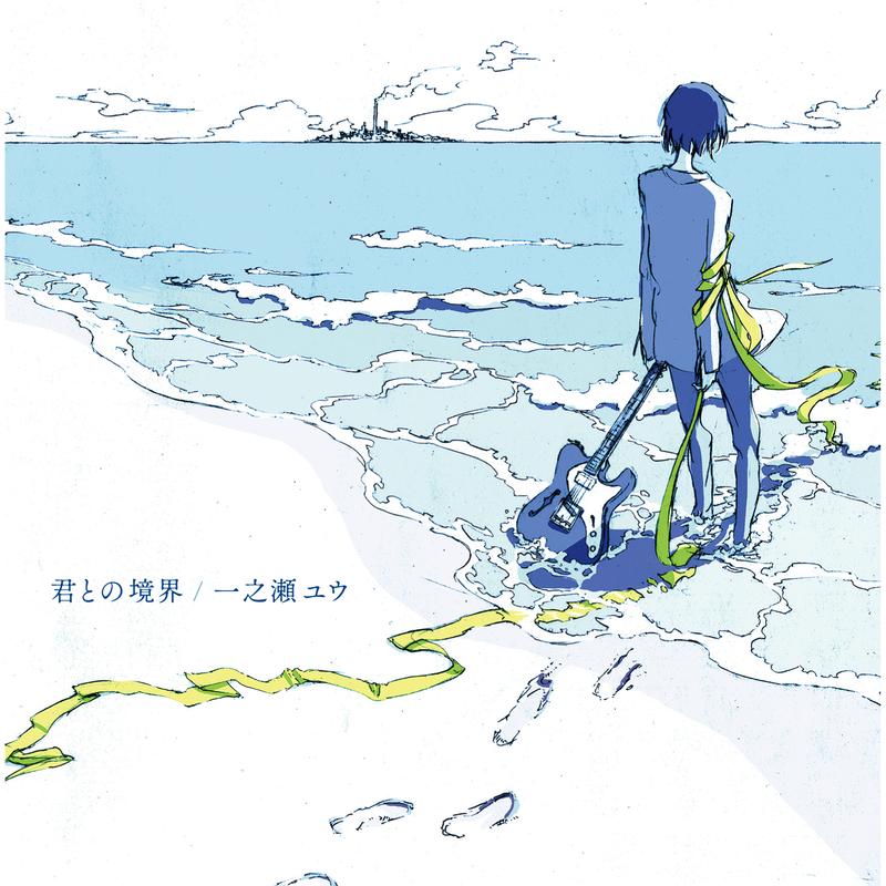君との境界