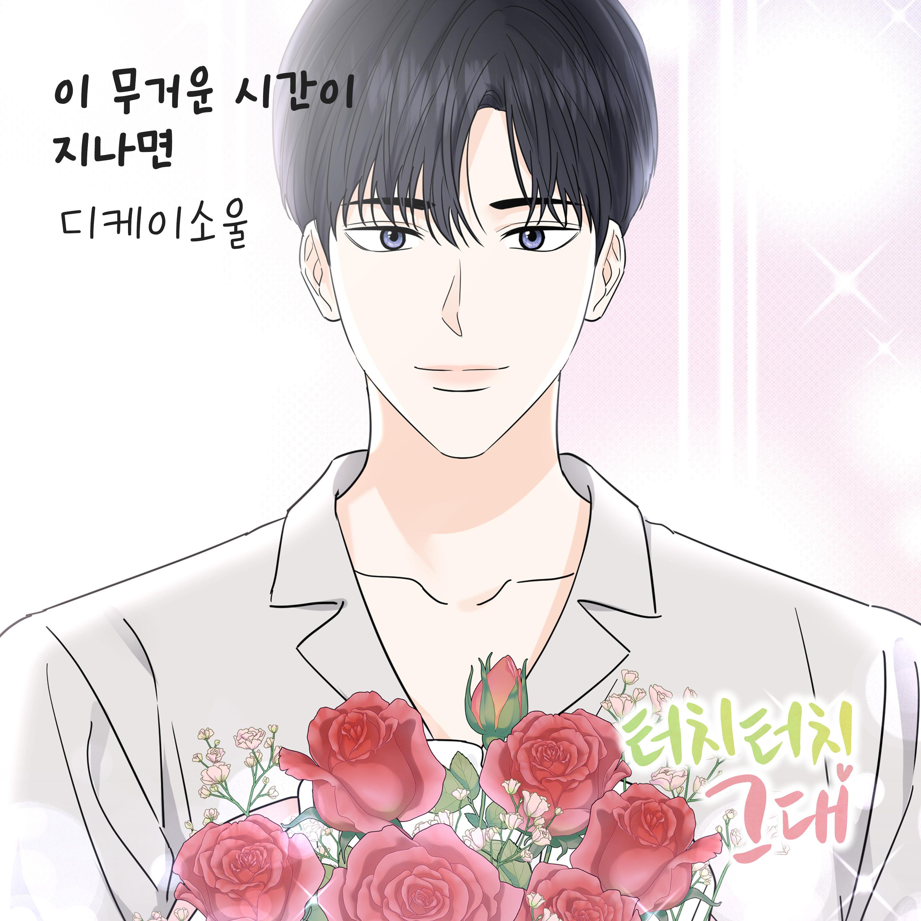 터치터치 그대 OST Part.25