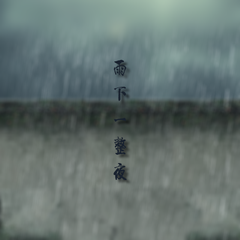 雨下一整夜 伴奏