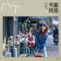 寄乎人生的第21张批专辑