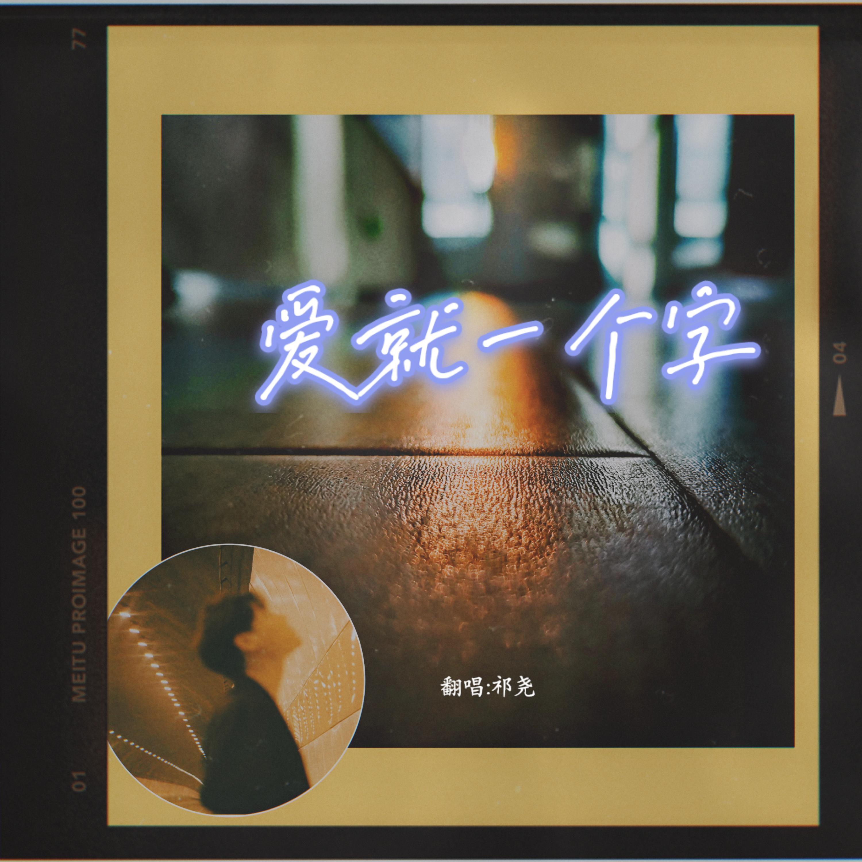 爱就一个字翻自李巍v仔