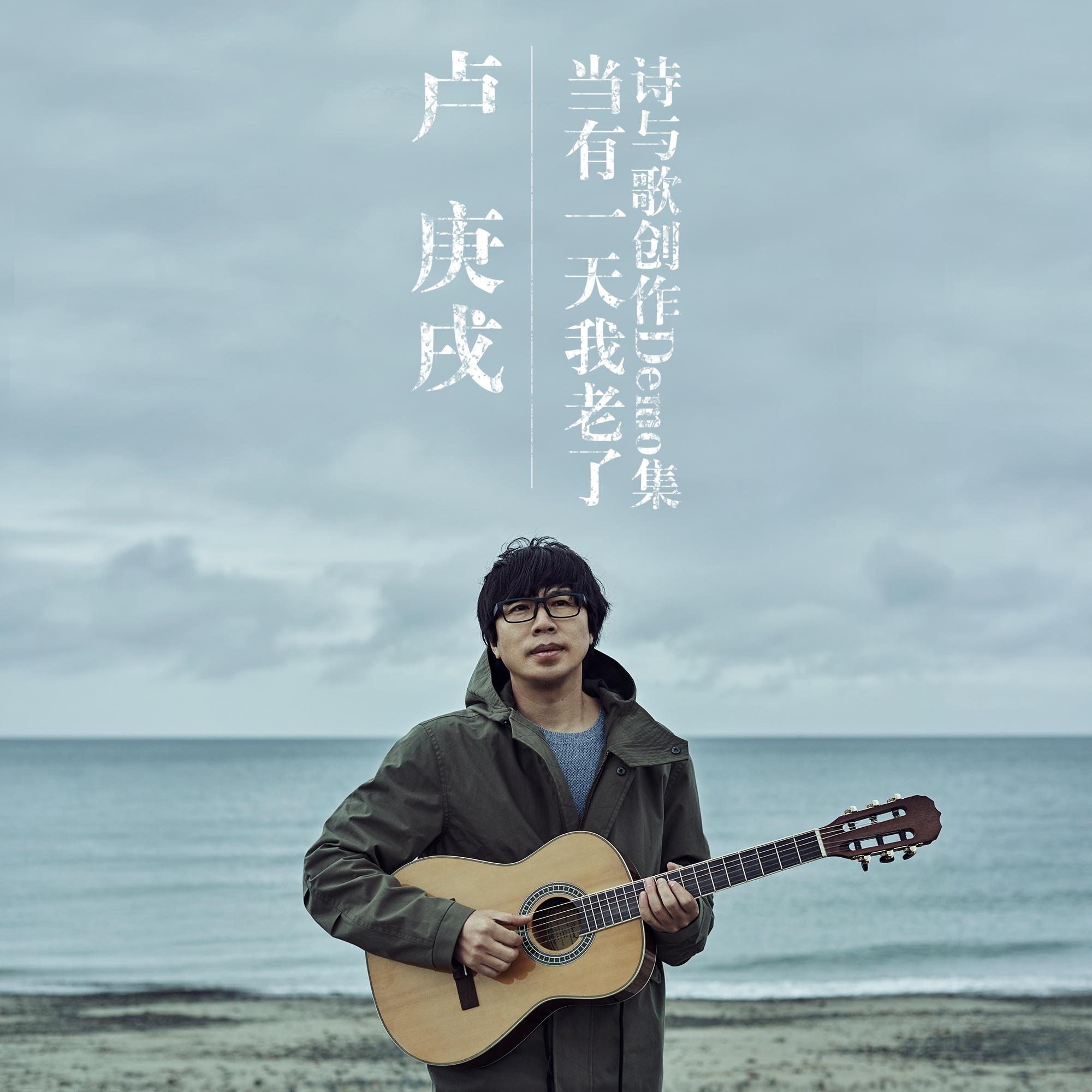 当有一天我老了·诗与歌创作Demo集