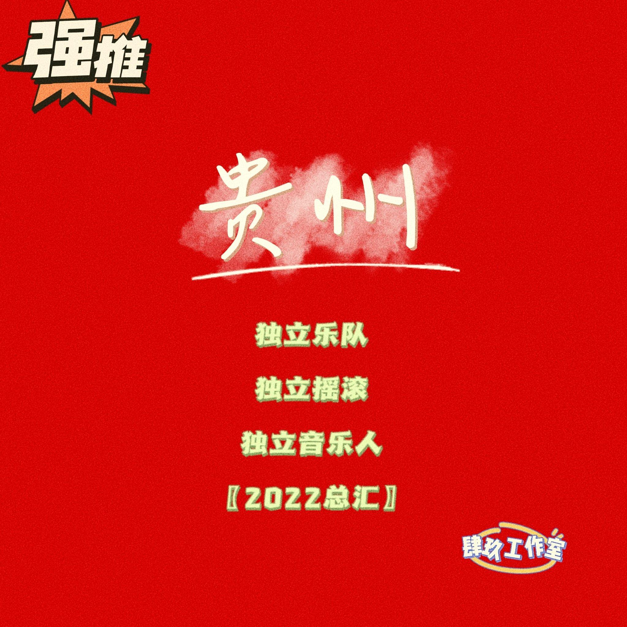 贵州乐队/音乐人/2022总汇 | 在线播放 | 网易云音乐