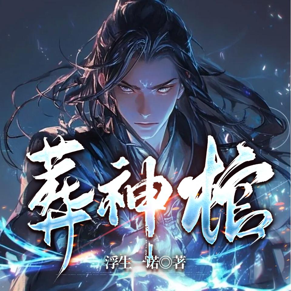 第0121集 长生神府,陈家 - 葬神棺丨开局被活埋后,我横扫诸天仙神丨逆天热血爽文 - 电台节目 - 网易云音乐