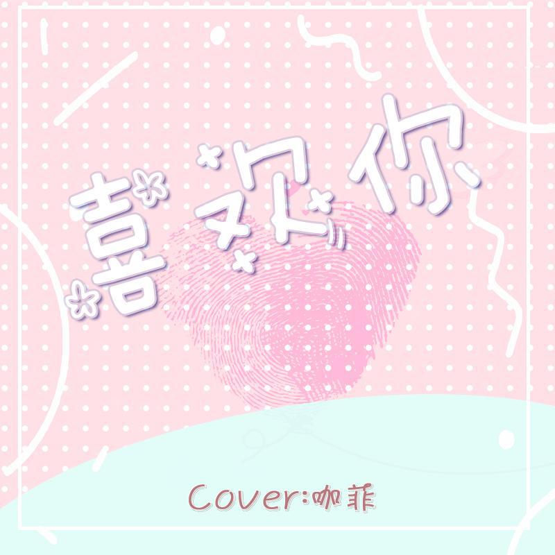 喜欢你