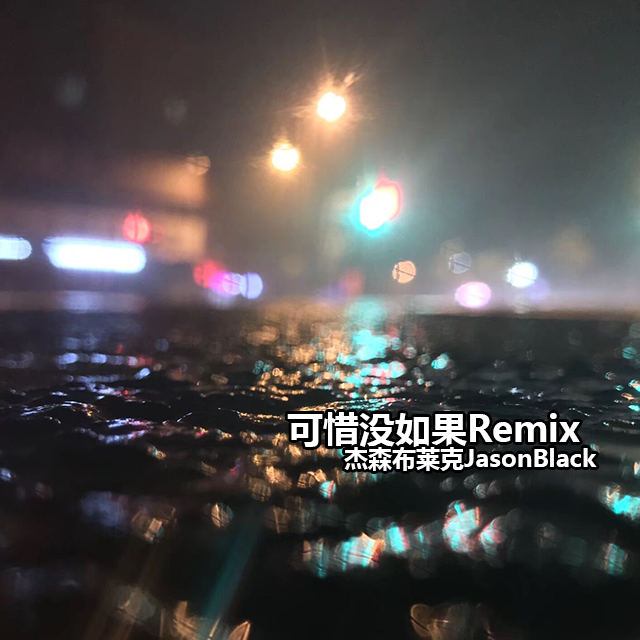 可惜没如果Remix(Prod. by Cha Red（茶瑞）)专辑