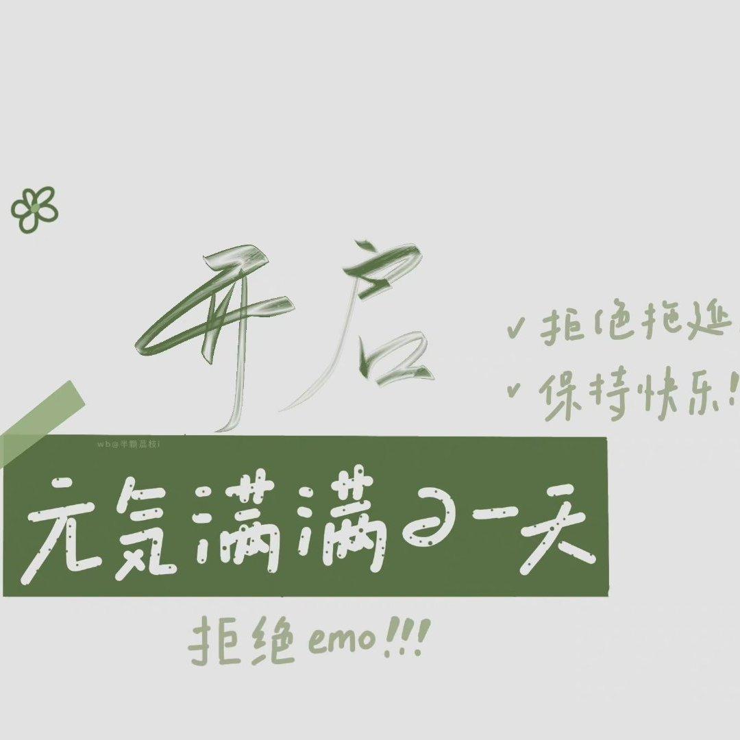 元气满满/我只有开心了/听了就会跳舞的歌单