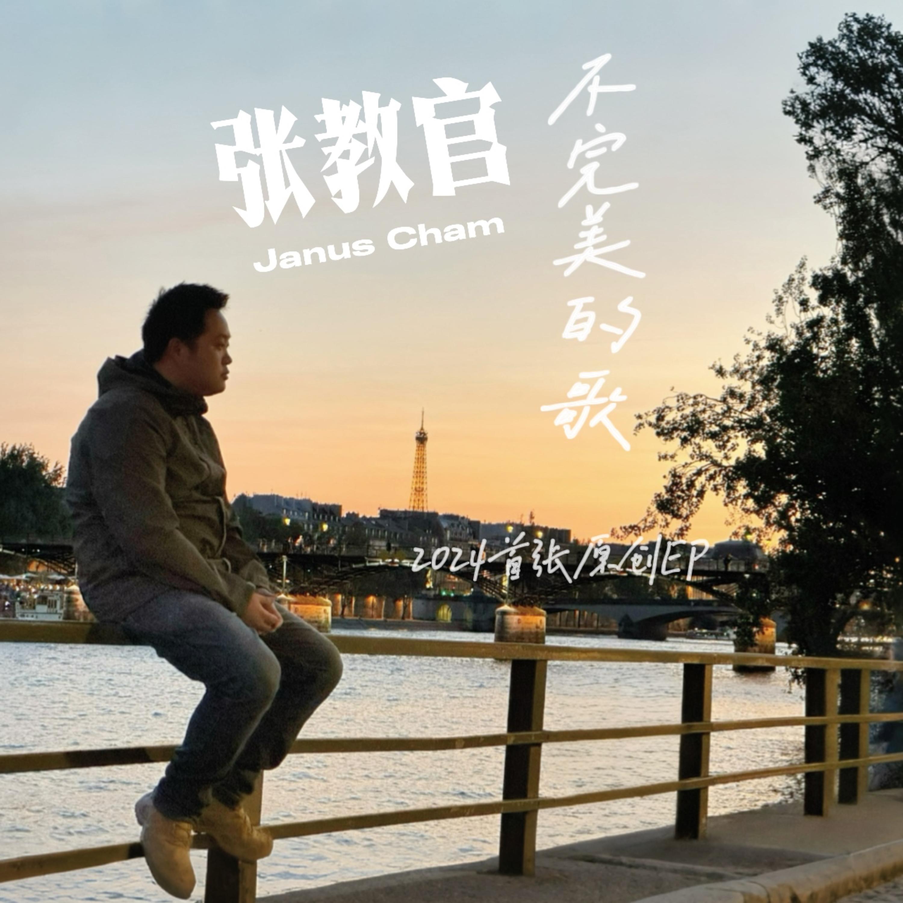 不完美的歌