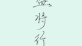 【盗将行（2018）】专辑