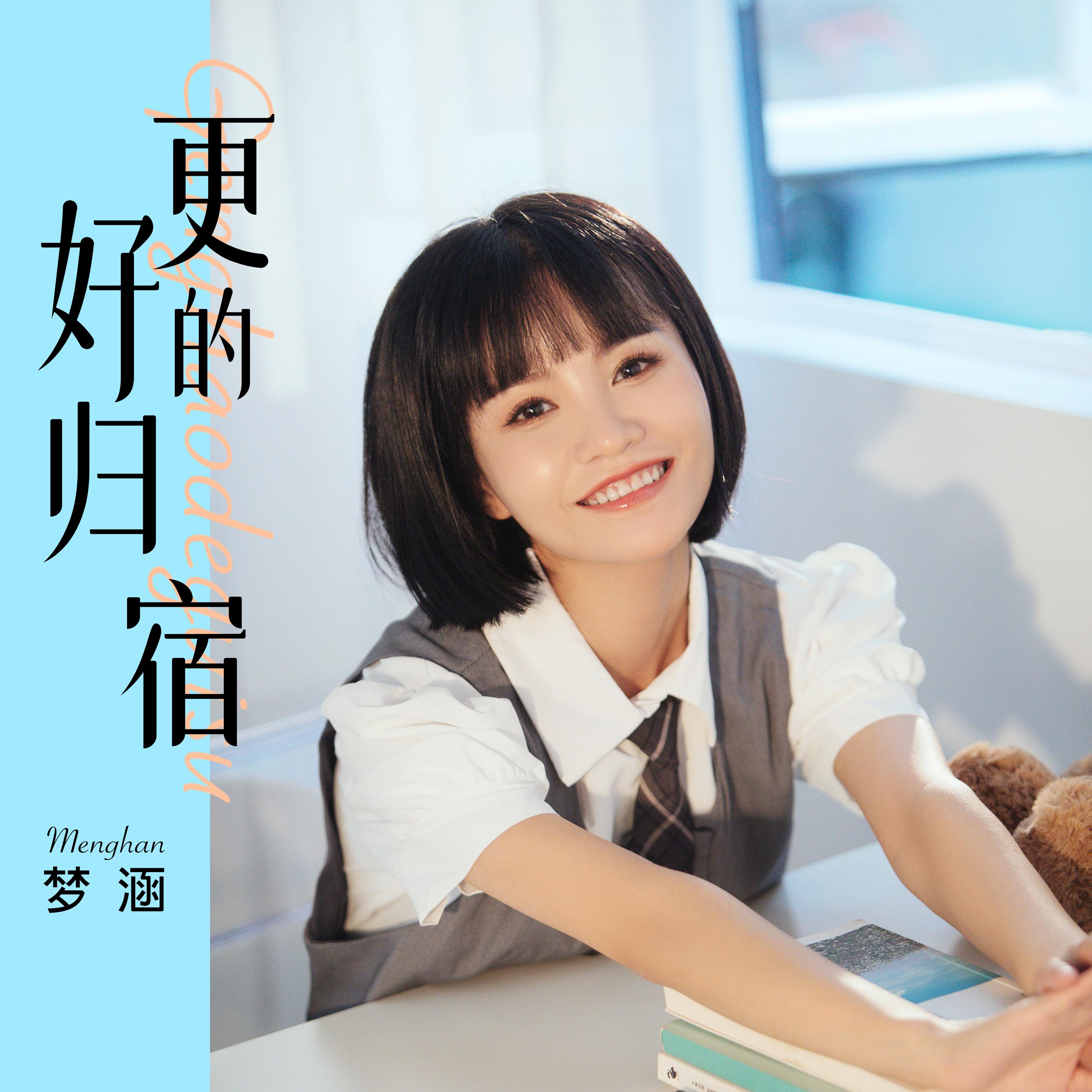更好的归宿
