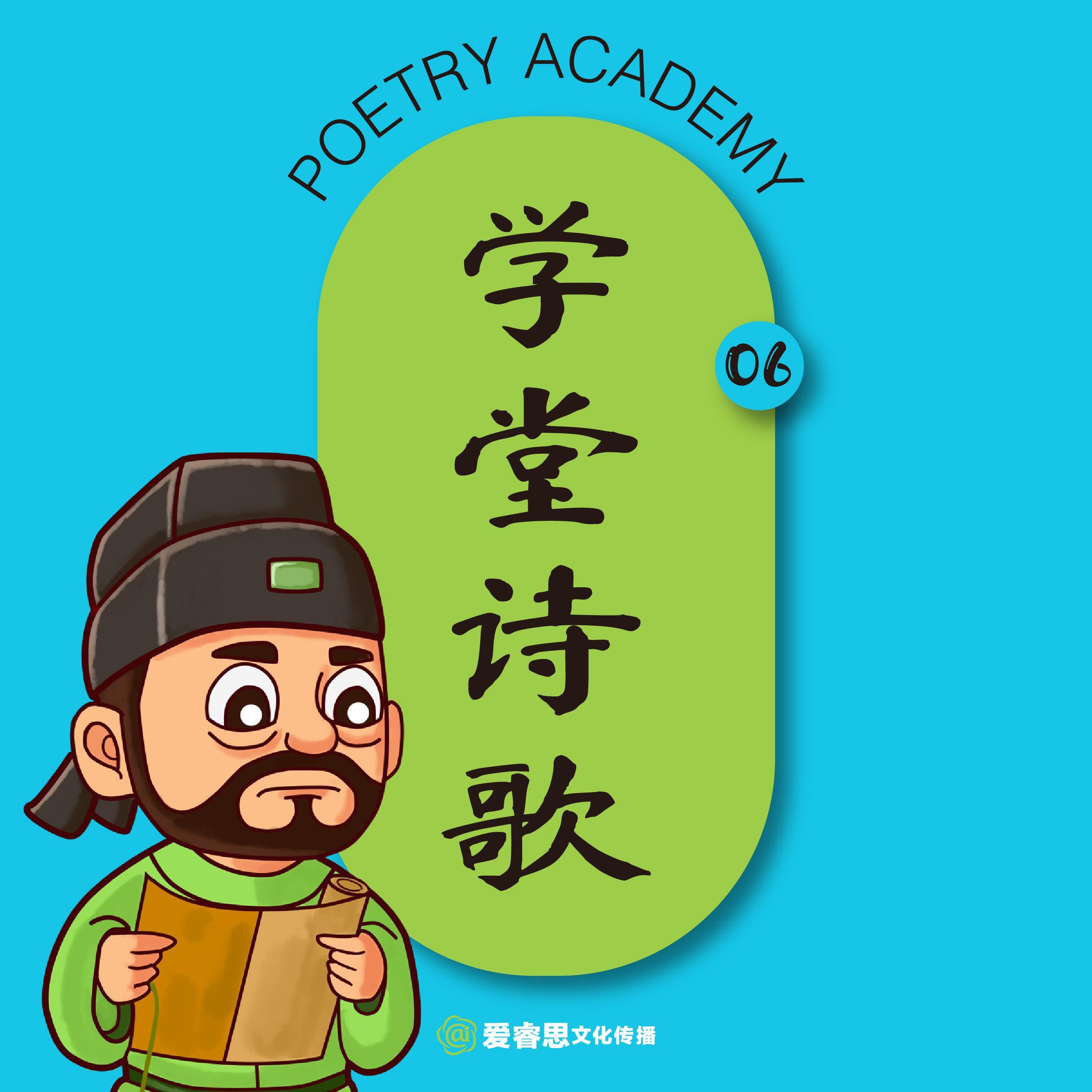 学堂诗歌 06