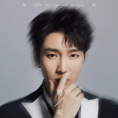 声入人心歌曲合集｜张超