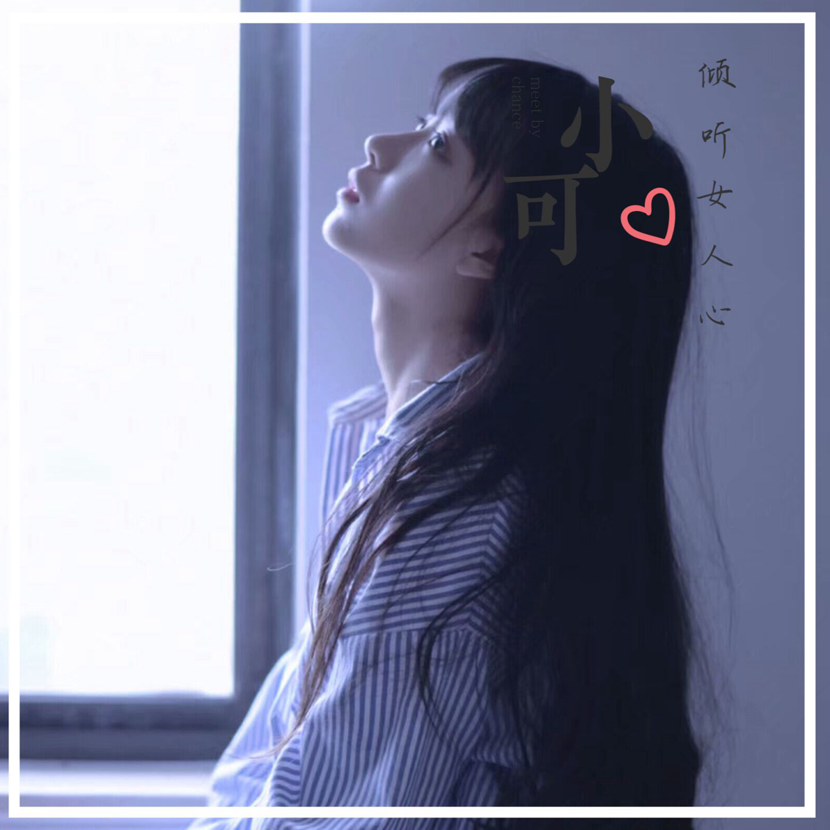 倾听女人心