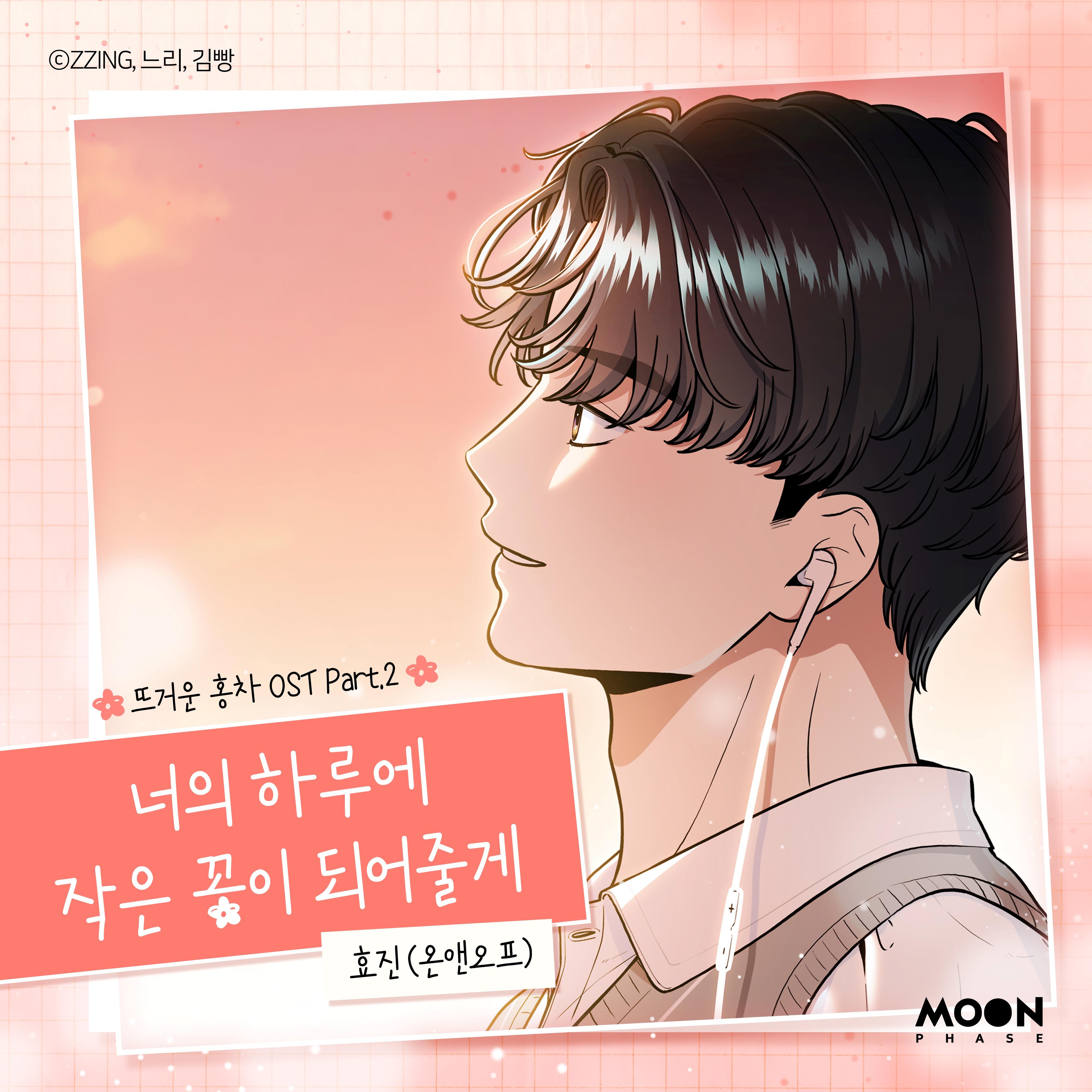 뜨거운 홍차 OST Part.2