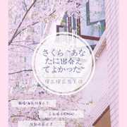 樱花樱花想见你