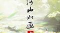 河山如画 (上)