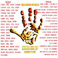 生命(英文版) (原版立体声)