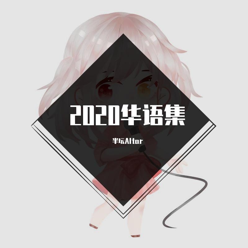 青白（翻自 银临）