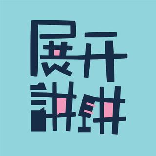 康王洞「展开讲讲」做大做强