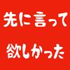 マハラージャン - 先に言って欲しかった