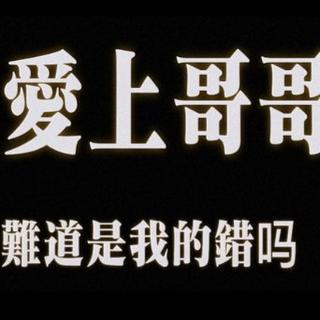 欧巴。。。我们补药分手好不好。。。