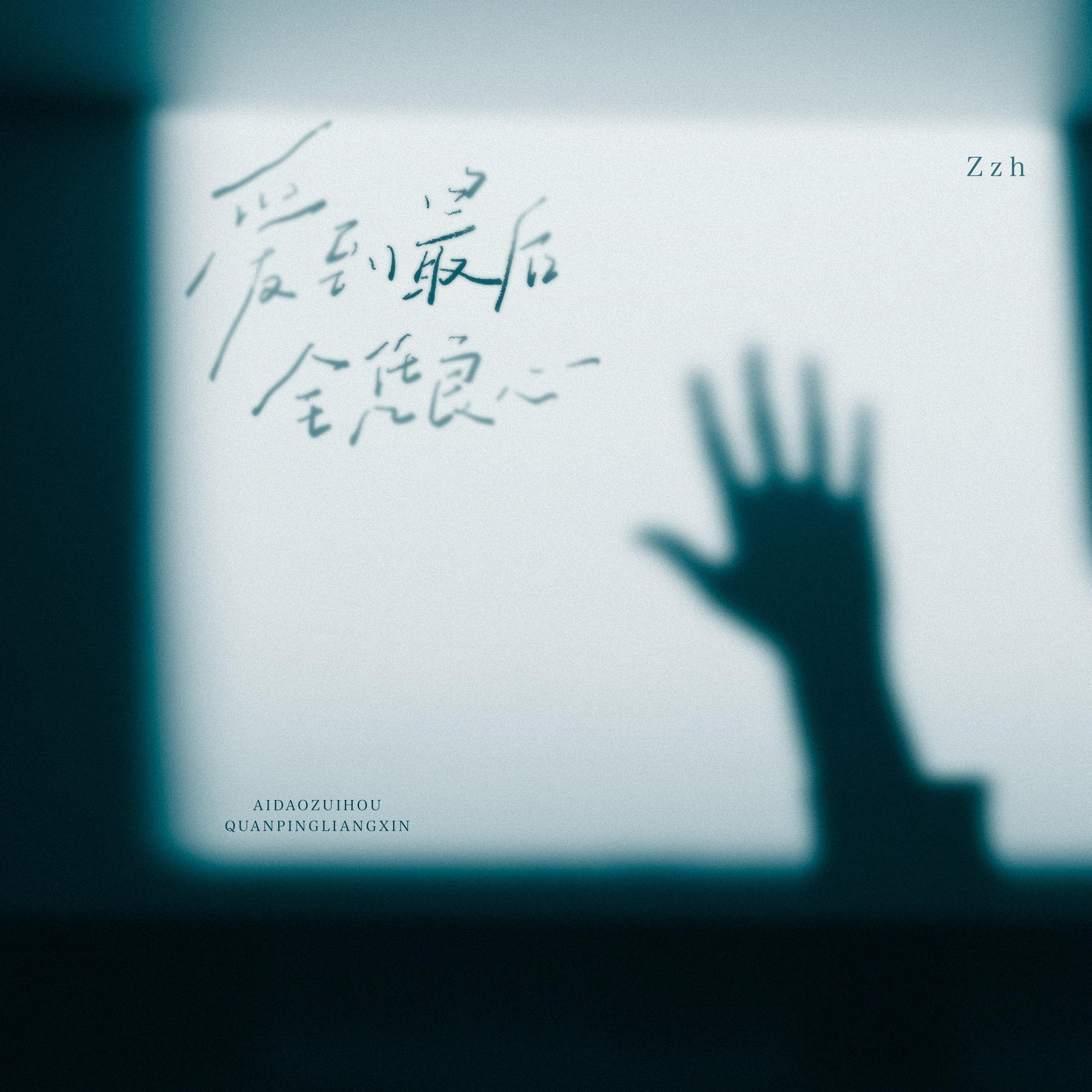 爱到最后全凭良心