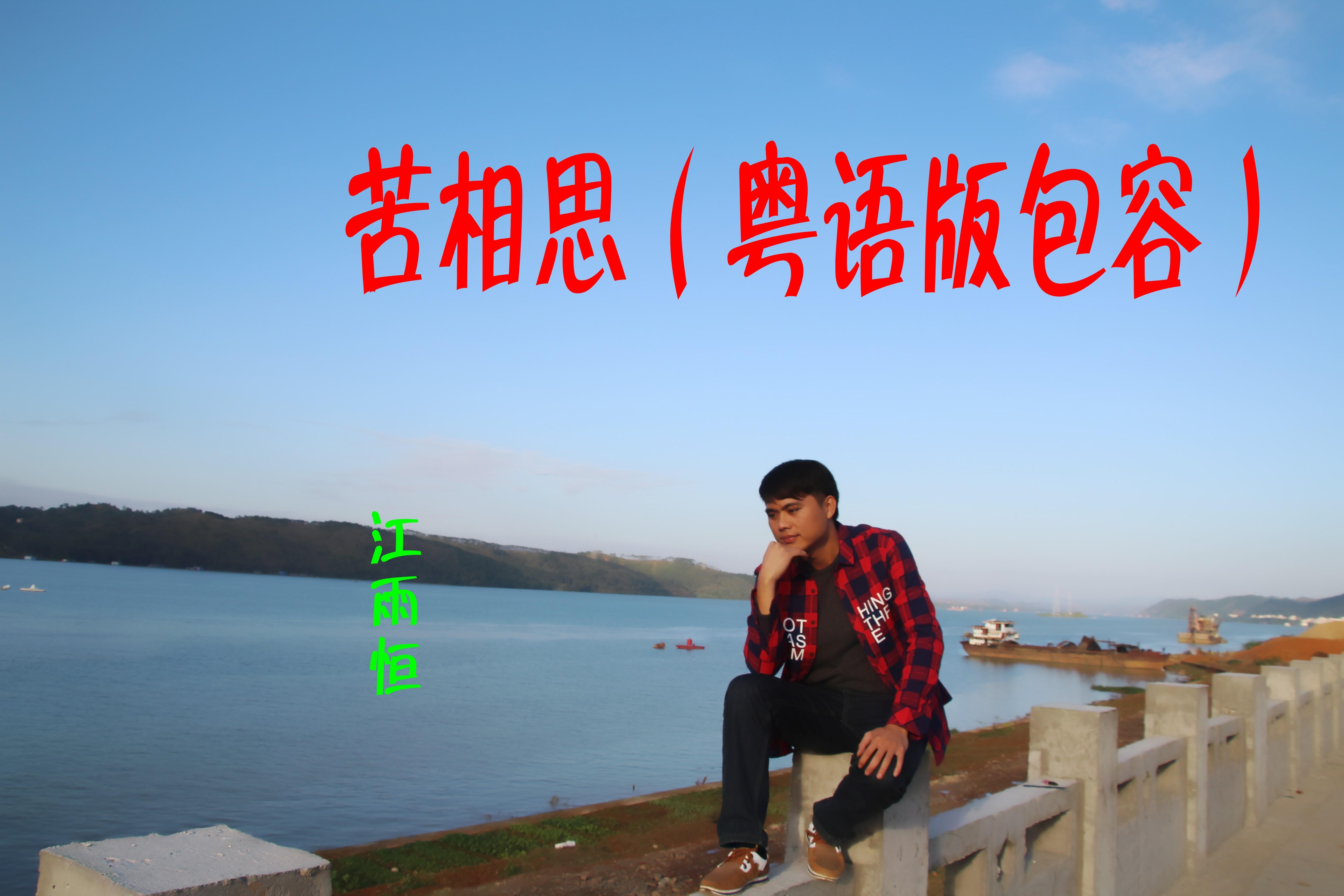 苦相思(粤语版包容)