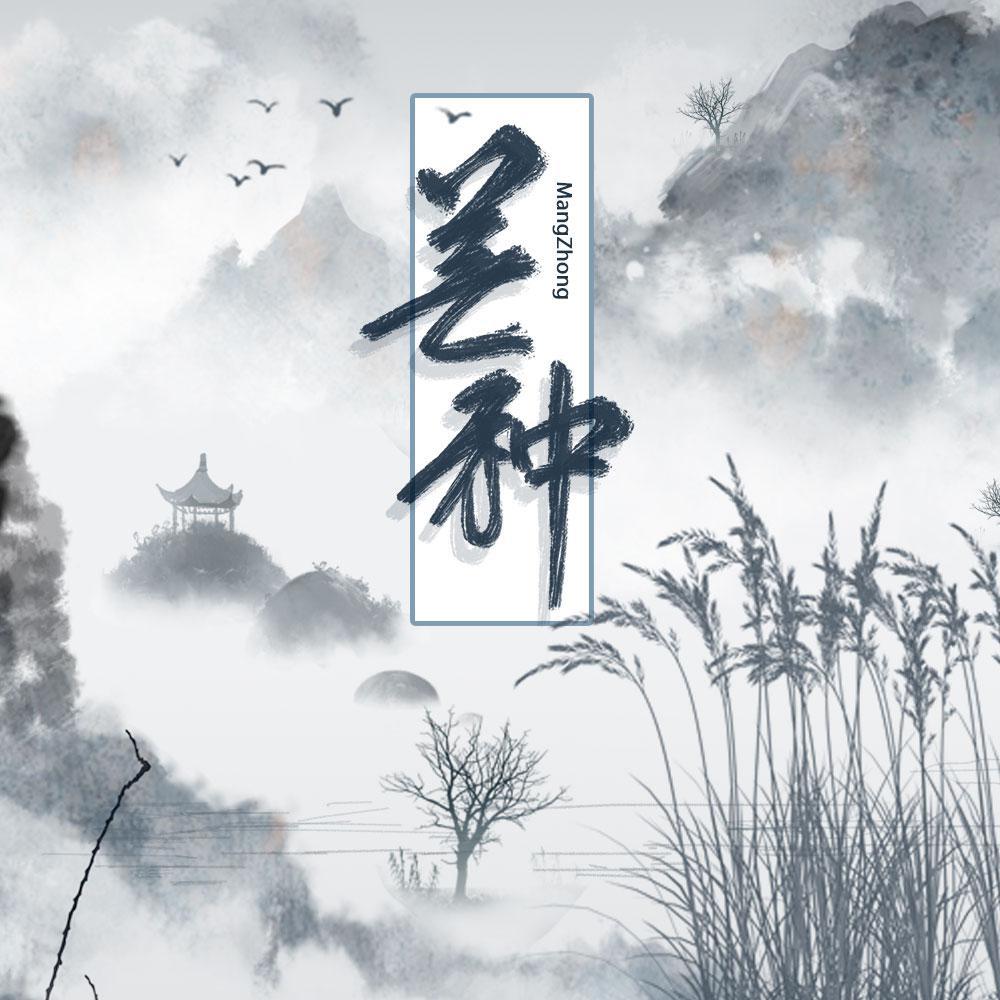 芒种