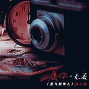 愿你 无恙——《恋与制作人》同人曲