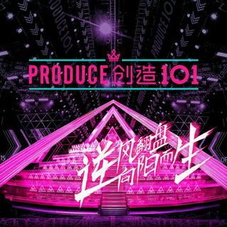 【创造101】参赛曲目‖各位小姐姐来啦！