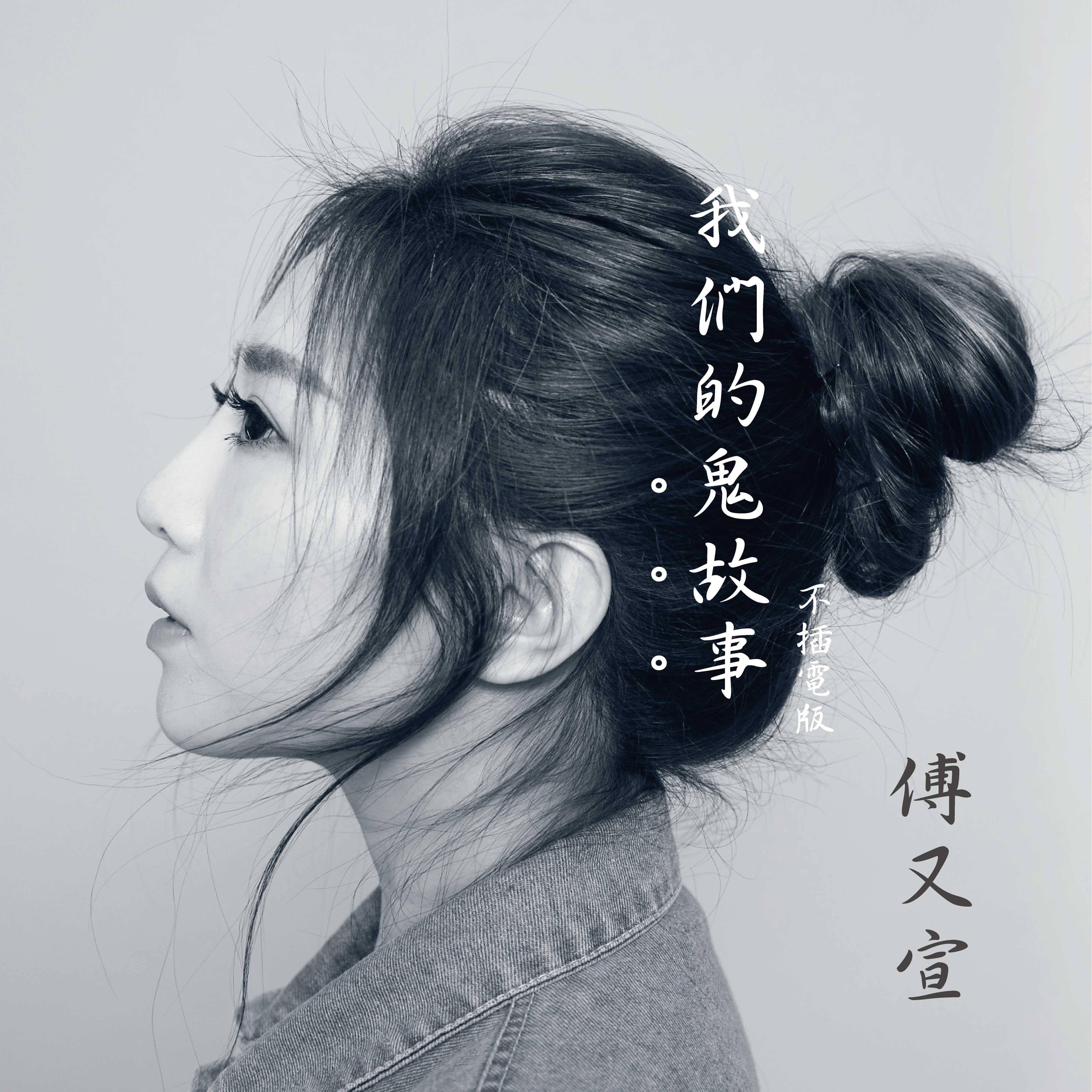 （我們的）鬼故事