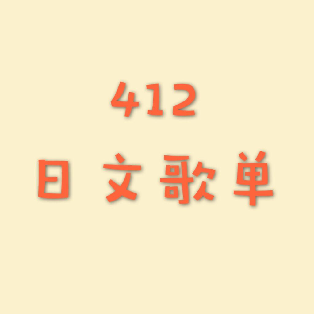 【点歌】miri日文歌单