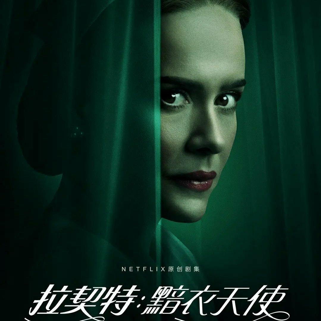 Netflix|《拉契特/Ratched》第一季【全】