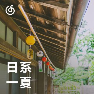 [日系一夏] 清新日音带来凉爽一夏
