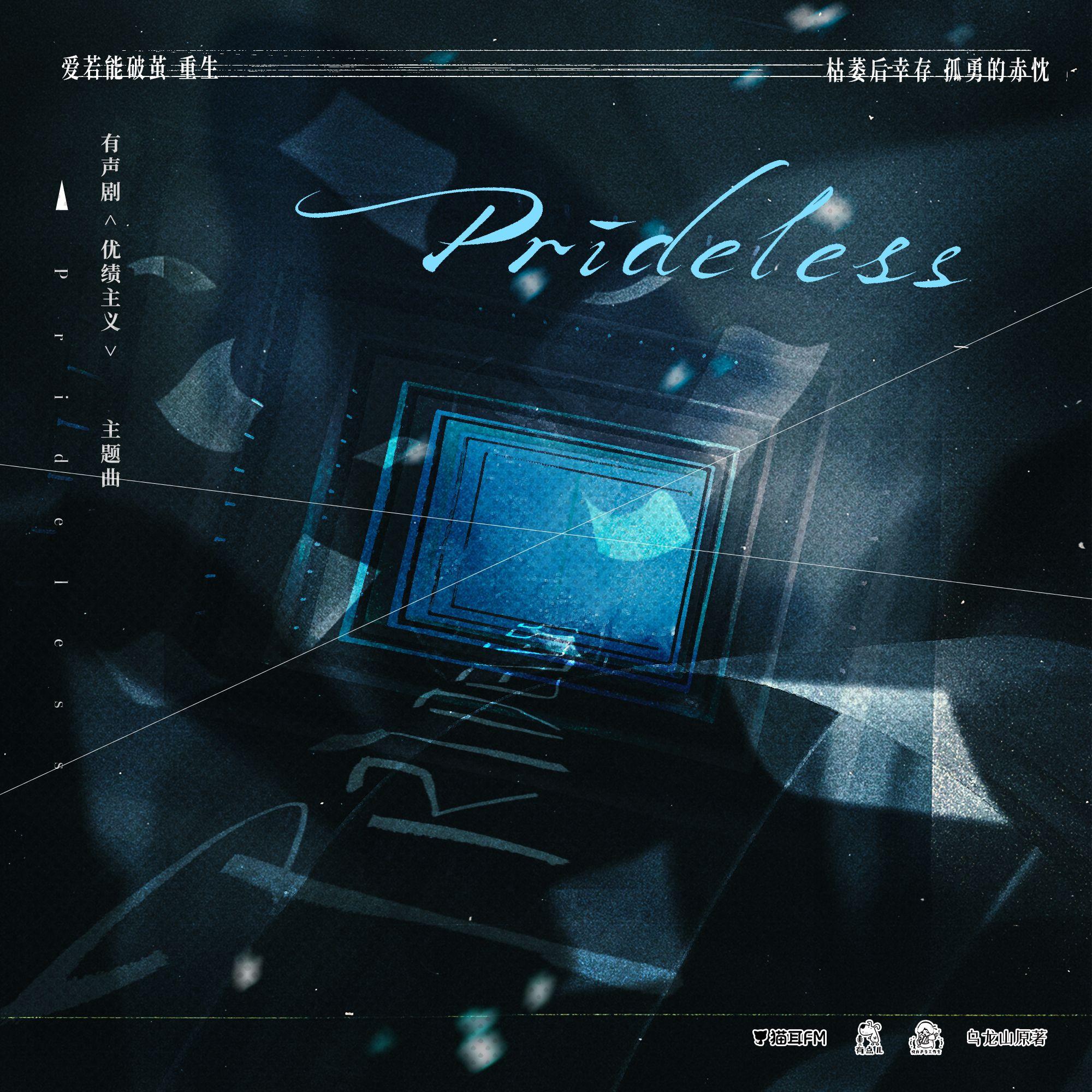 Prideless（有声剧《优绩主义》主题曲）