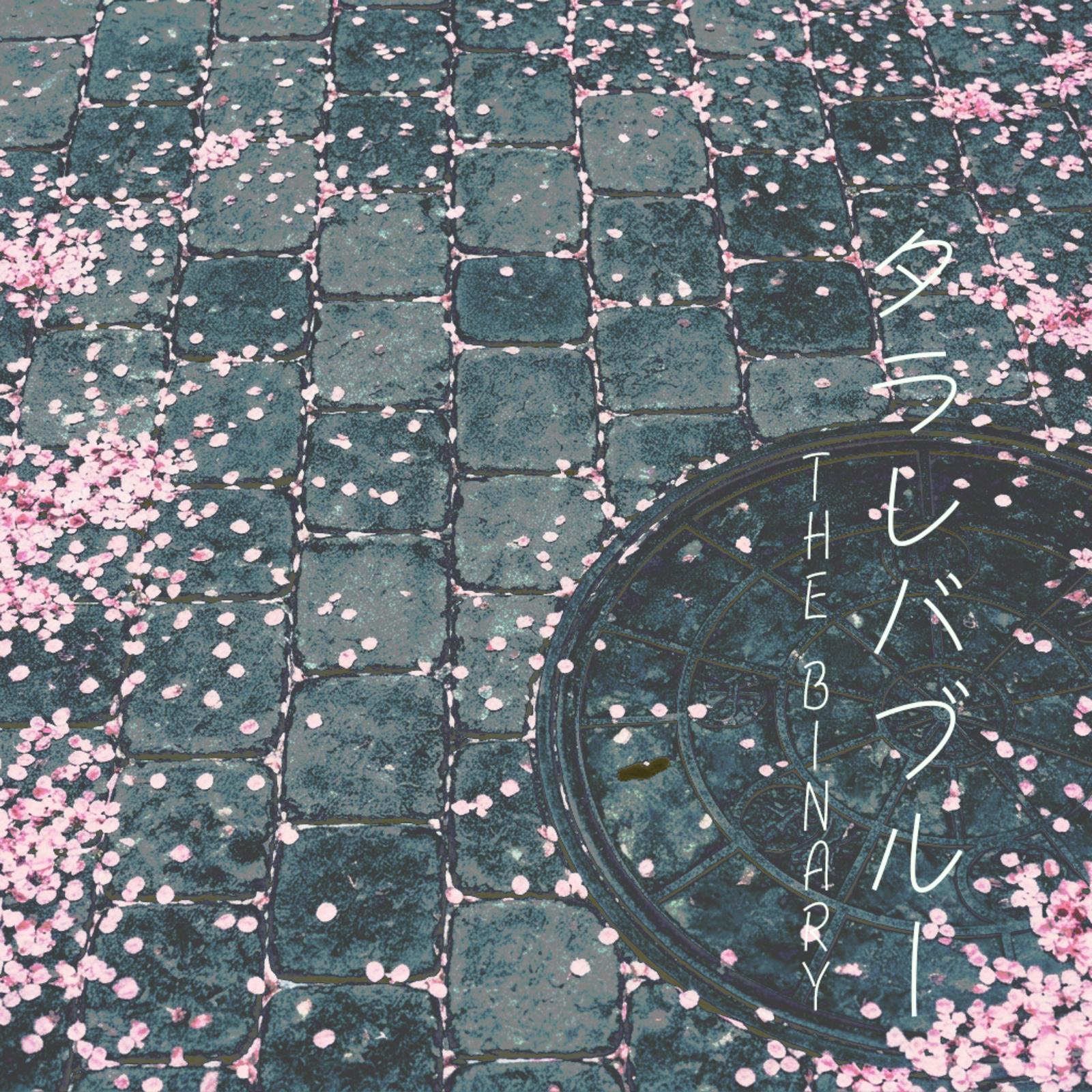 タラレバブルー