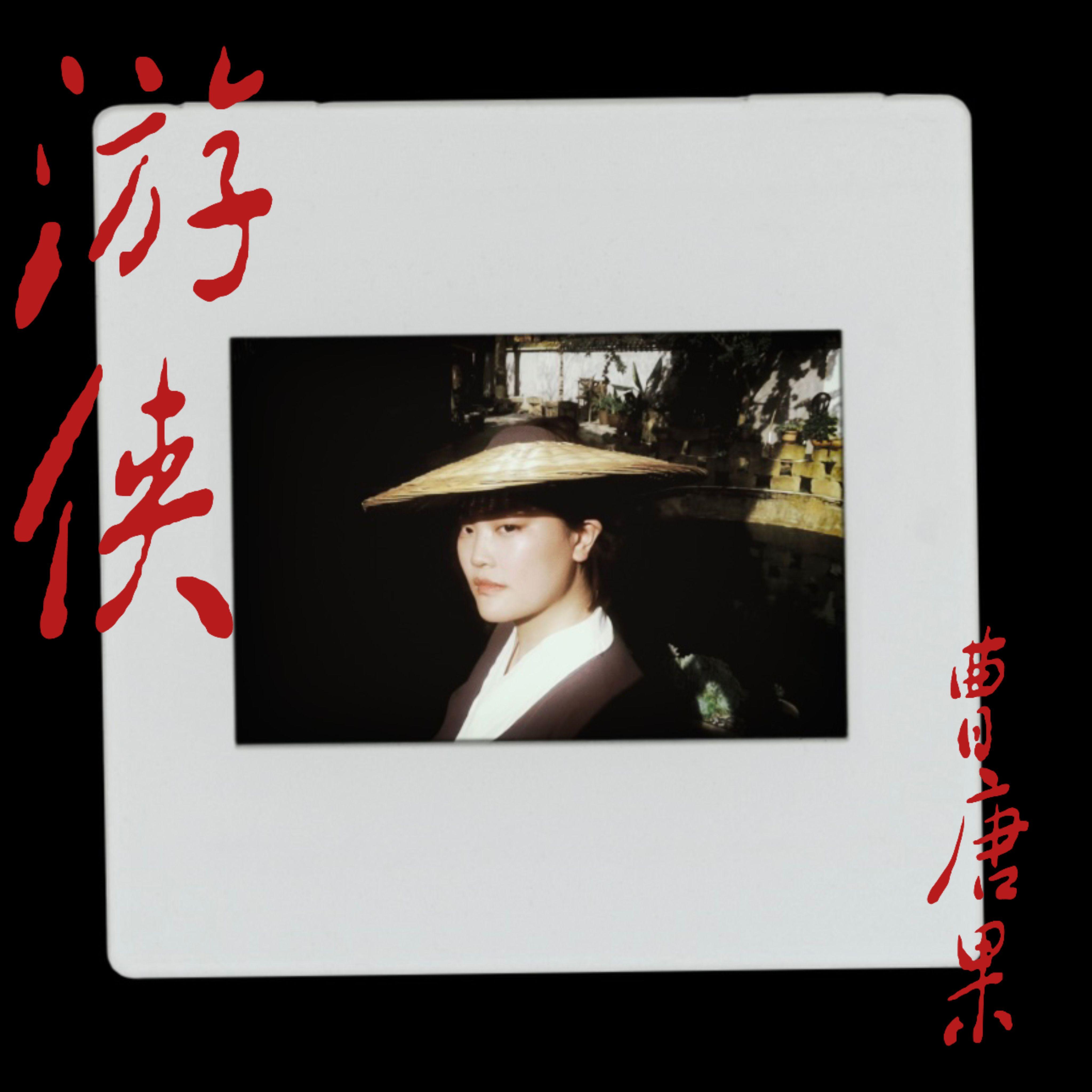 游侠