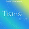 Tiamo（伴奏）
